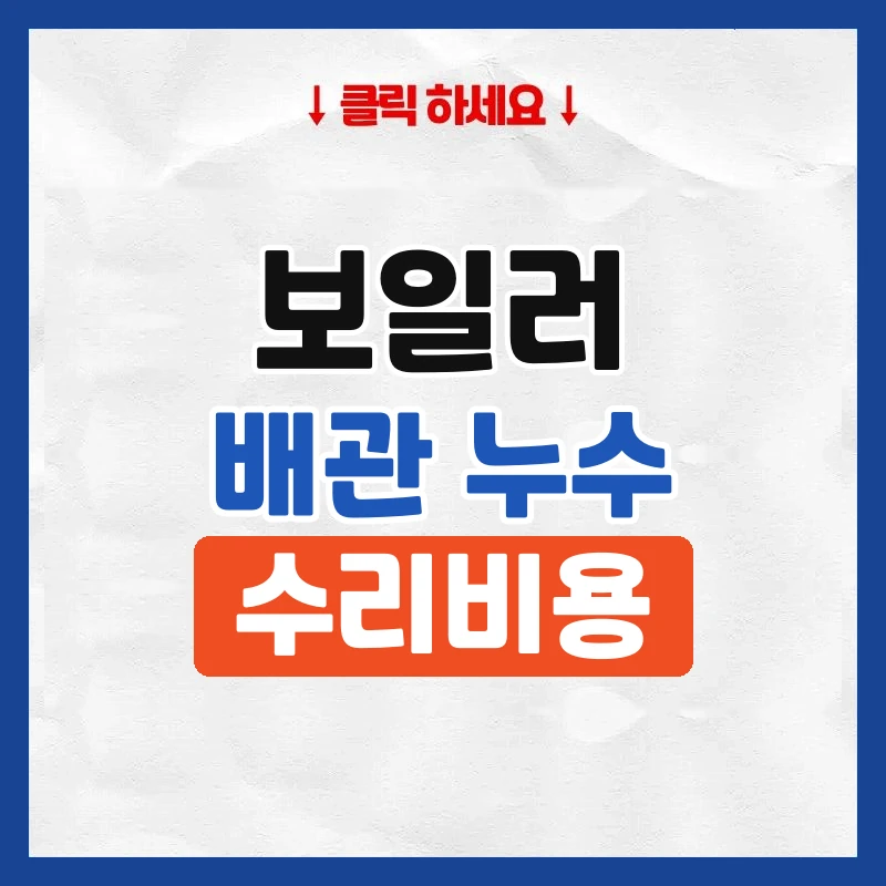 보일러배관누수