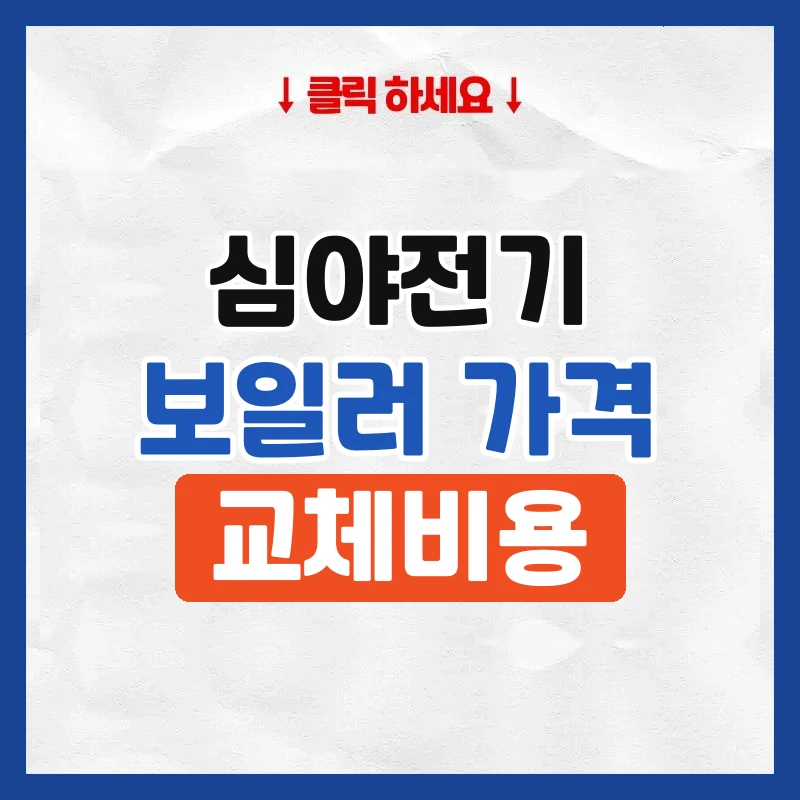 심야전기보일러설치