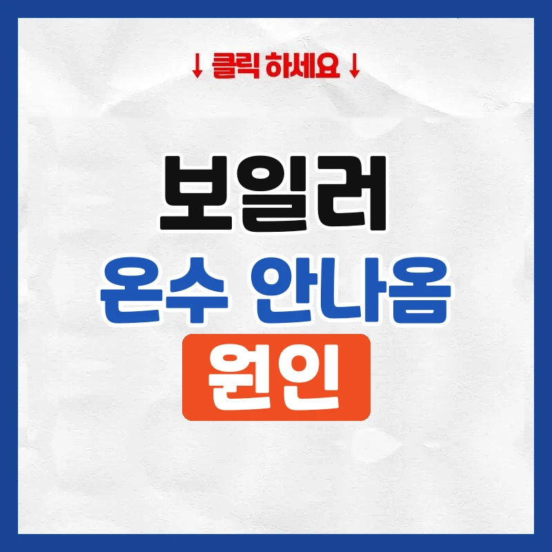 보일러 온수 안나옴