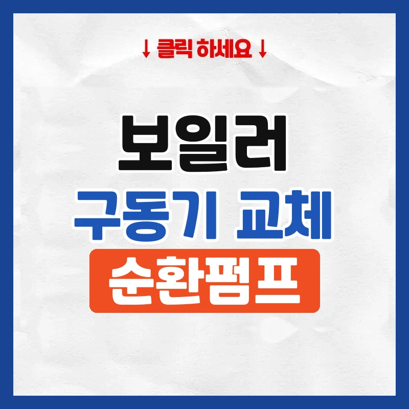 보일러구동기교체
