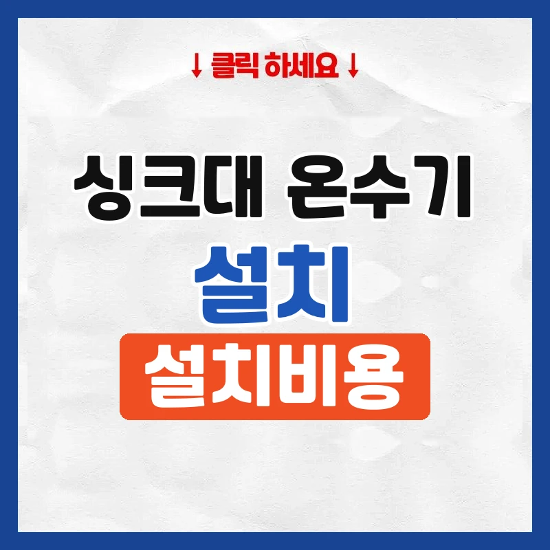 싱크대온수기설치