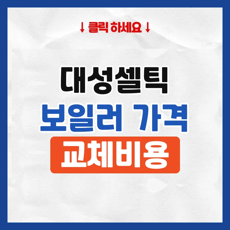 대성셀틱보일러가격