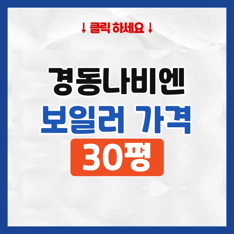경동나비엔보일러가격