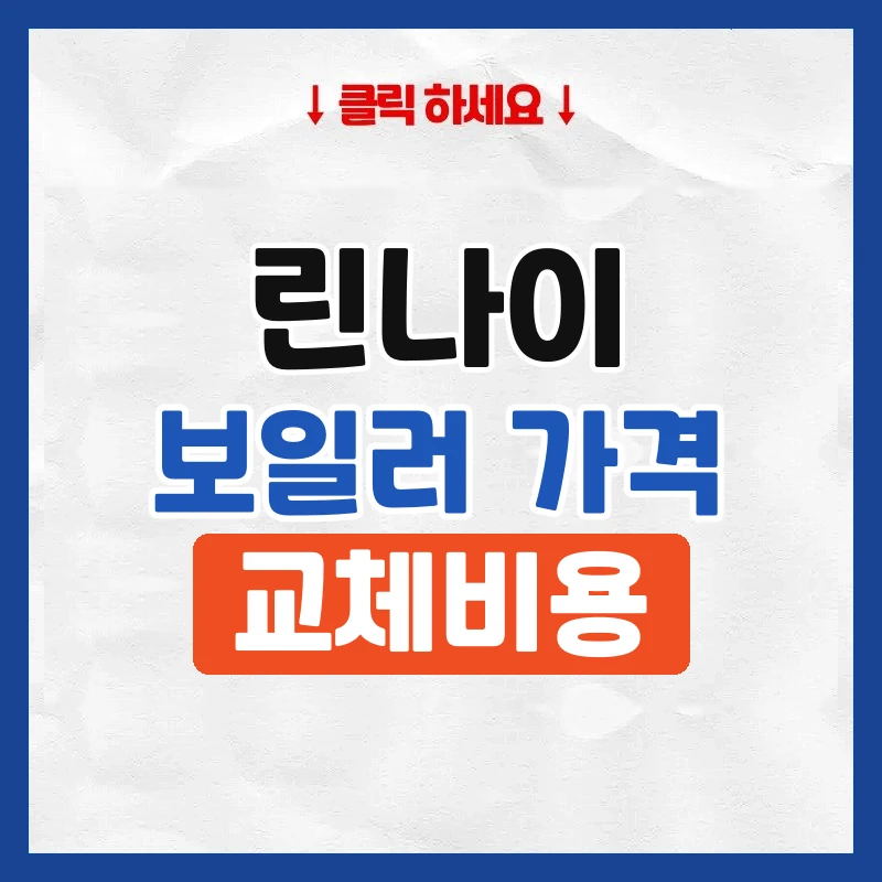 린나이가스보일러가격