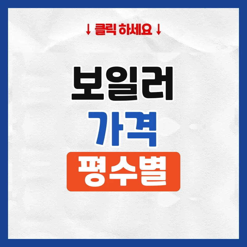 보일러 가격