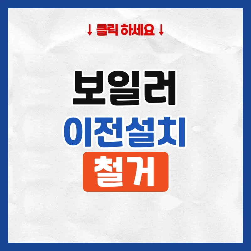 보일러이전설치