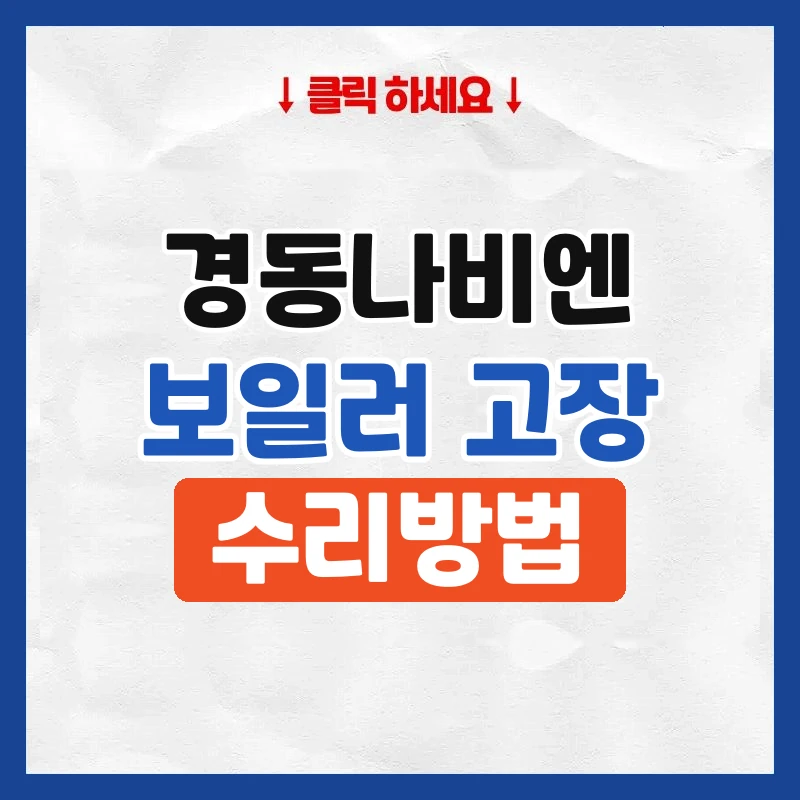 경동나비엔보일러고장