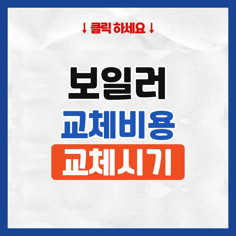 보일러 교체비용