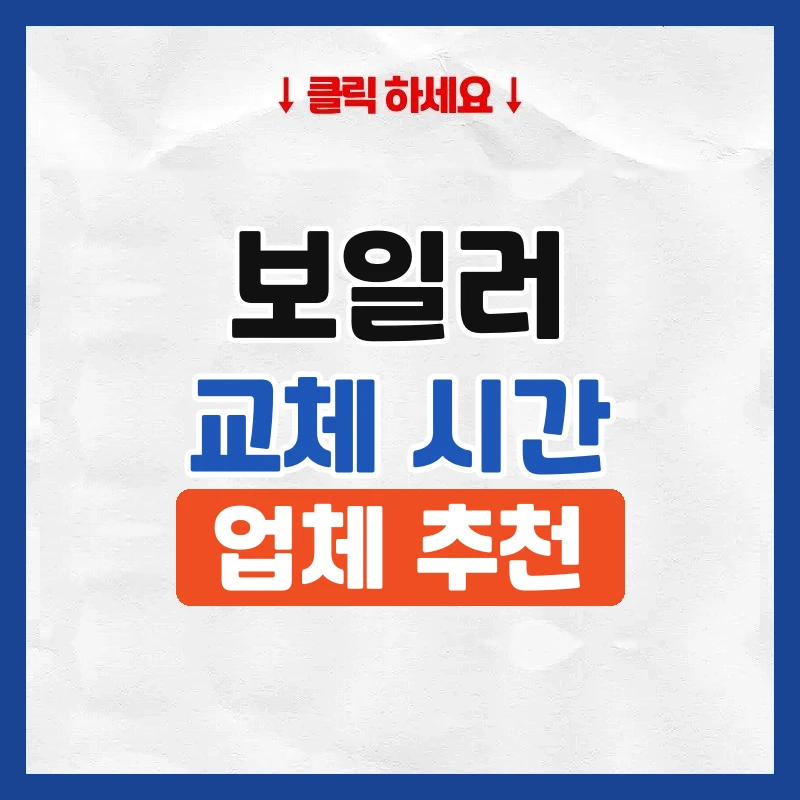 보일러 교체 시간