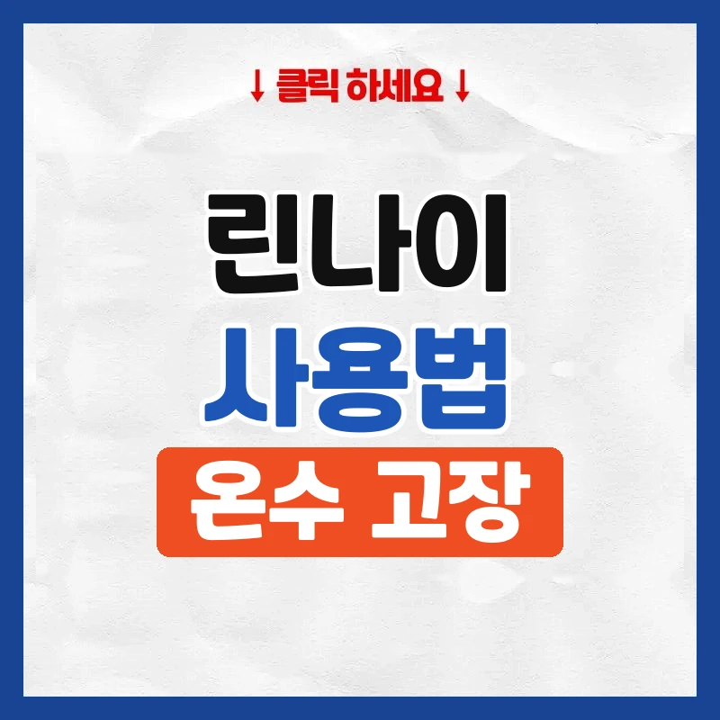 린나이가스보일러사용법