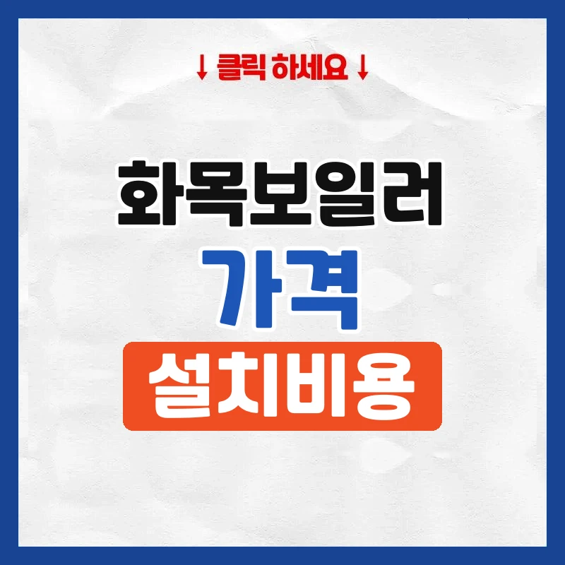 화목보일러가격