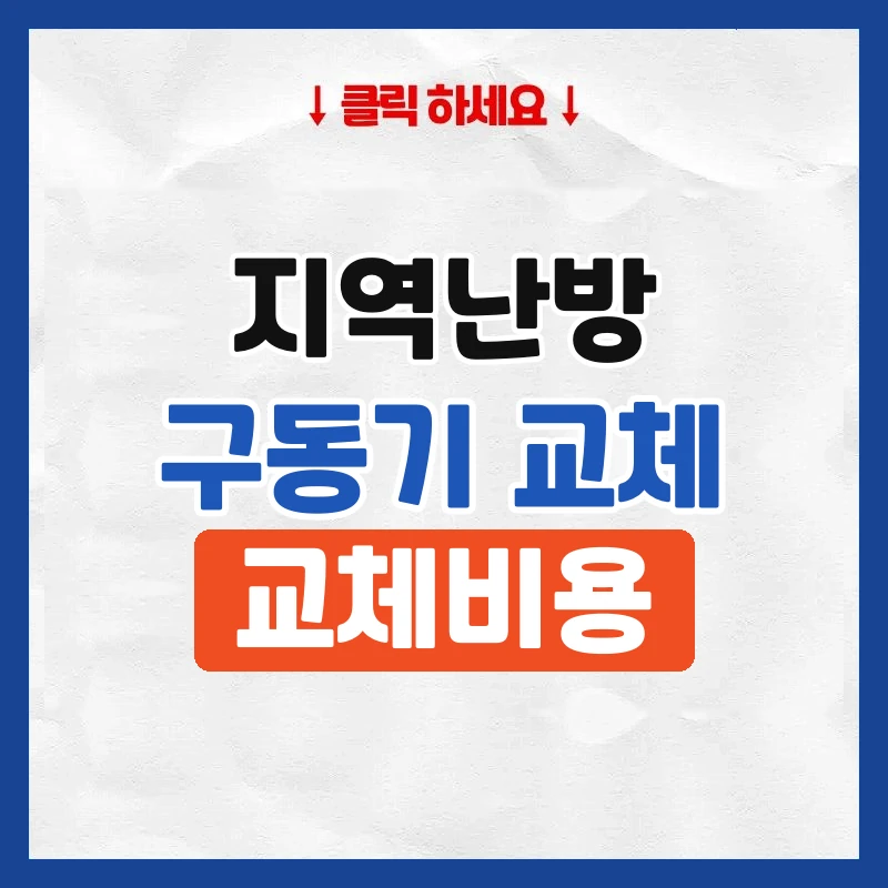 지역난방 구동기 교체