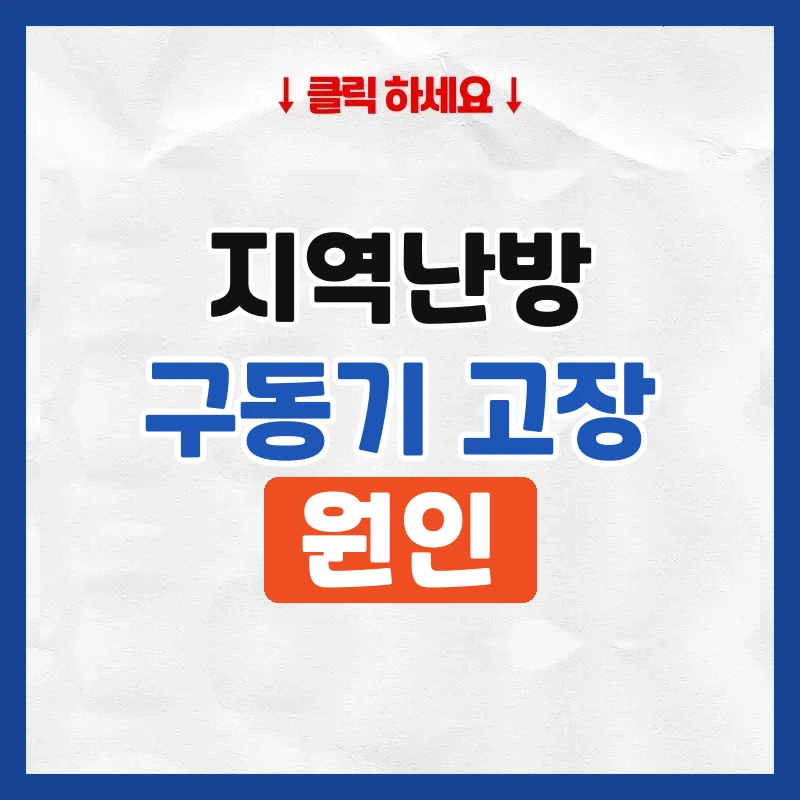 지역난방 구동기 고장