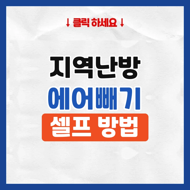 지역난방 에어빼기