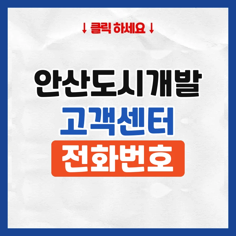 안산도시개발 고객센터