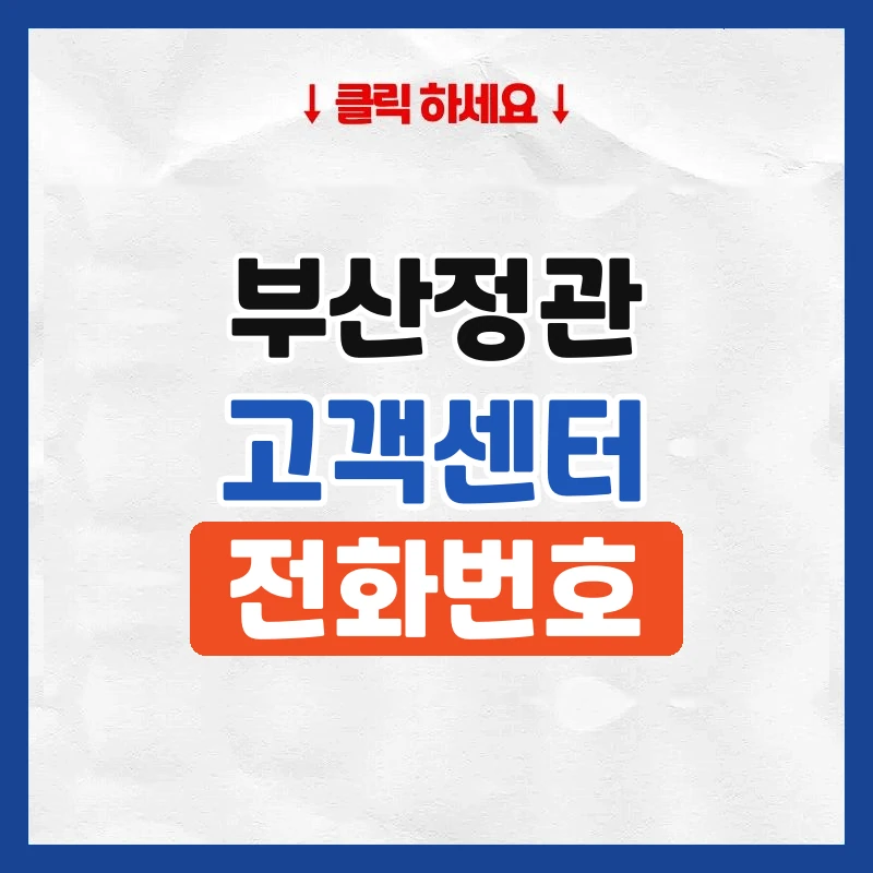 부산정관에너지 고객센터