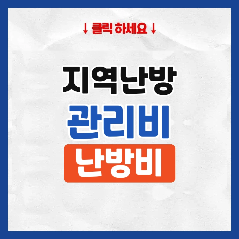 지역난방 열병합 관리비