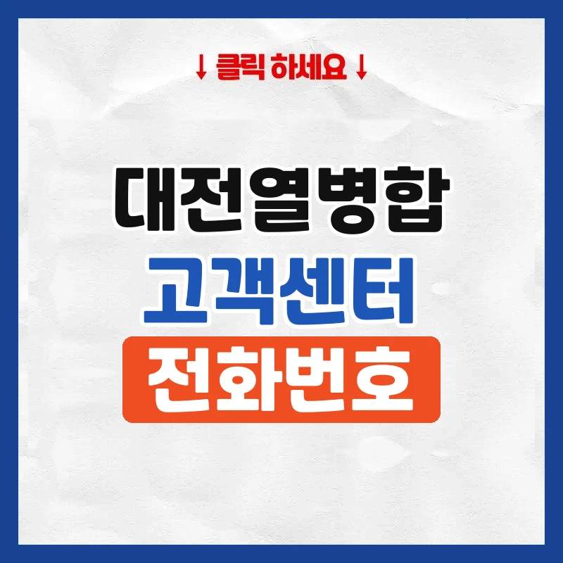 대전열병합 고객센터