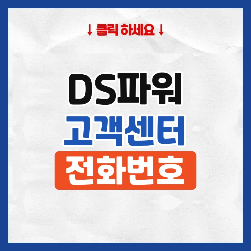 DS파워 고객센터