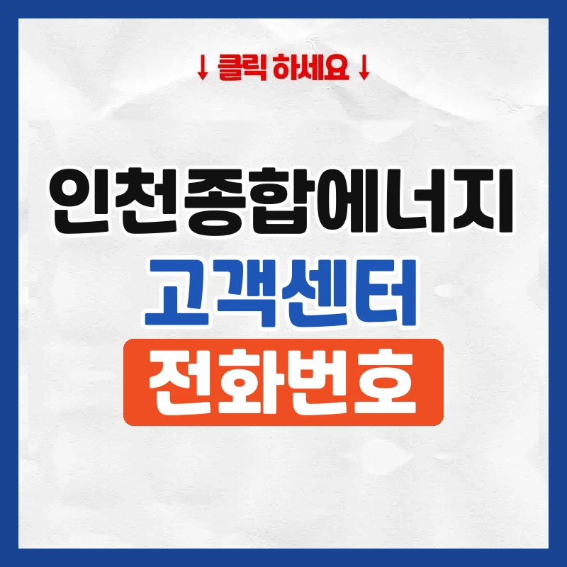 인천종합에너지 고객센터