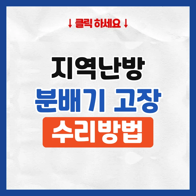 지역난방 분배기 고장