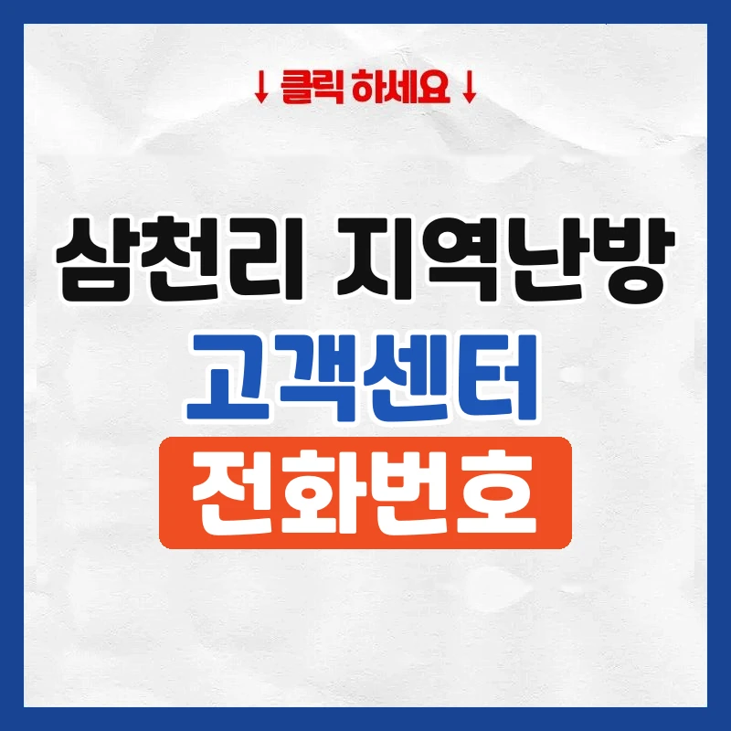삼천리 지역난방 고객센터