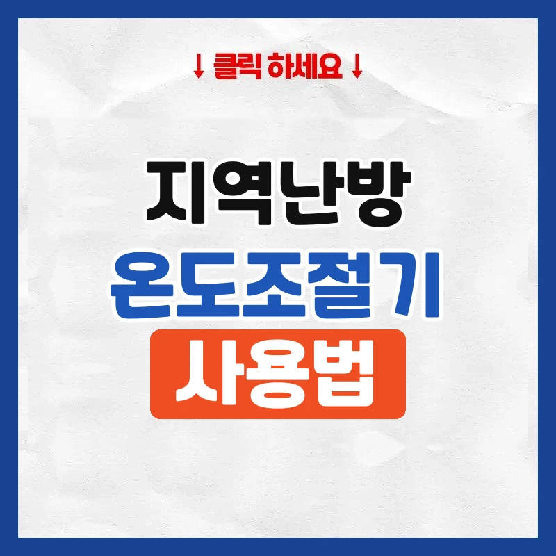 지역난방 온도조절기 사용법