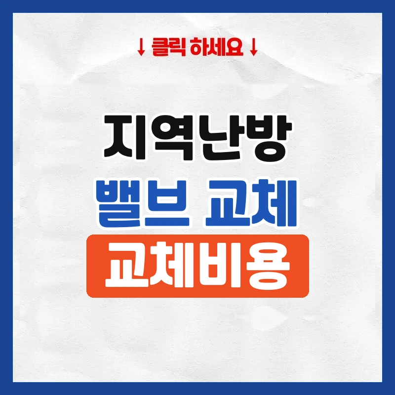 지역난방 밸브 교체