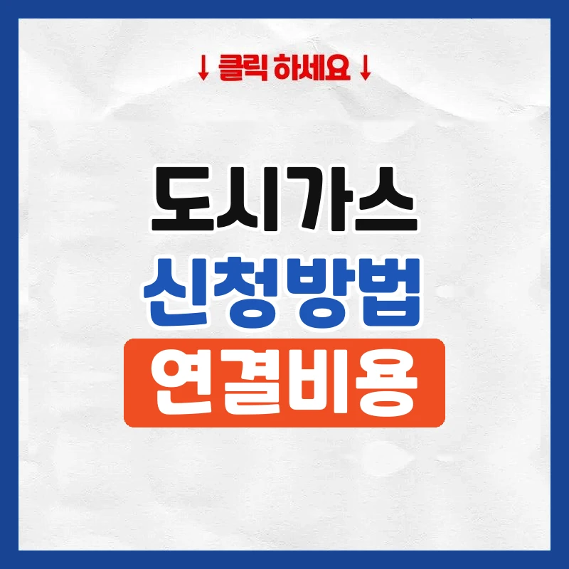 도시가스신청