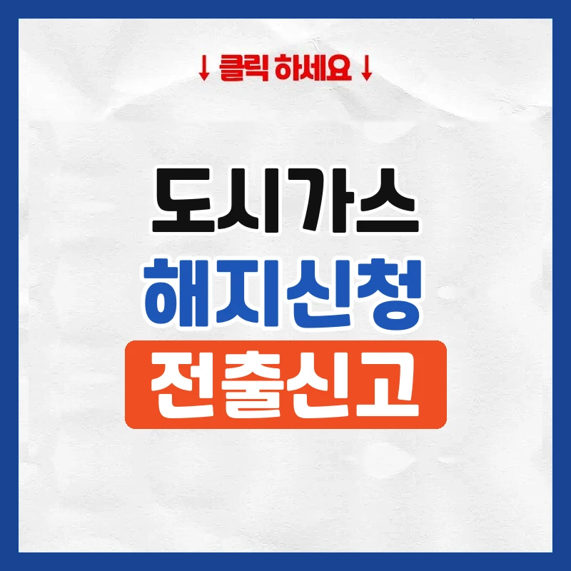 도시가스해지