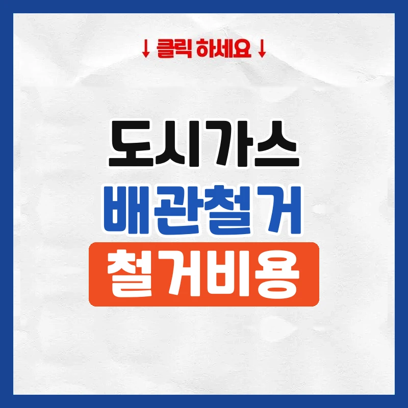 도시가스배관철거