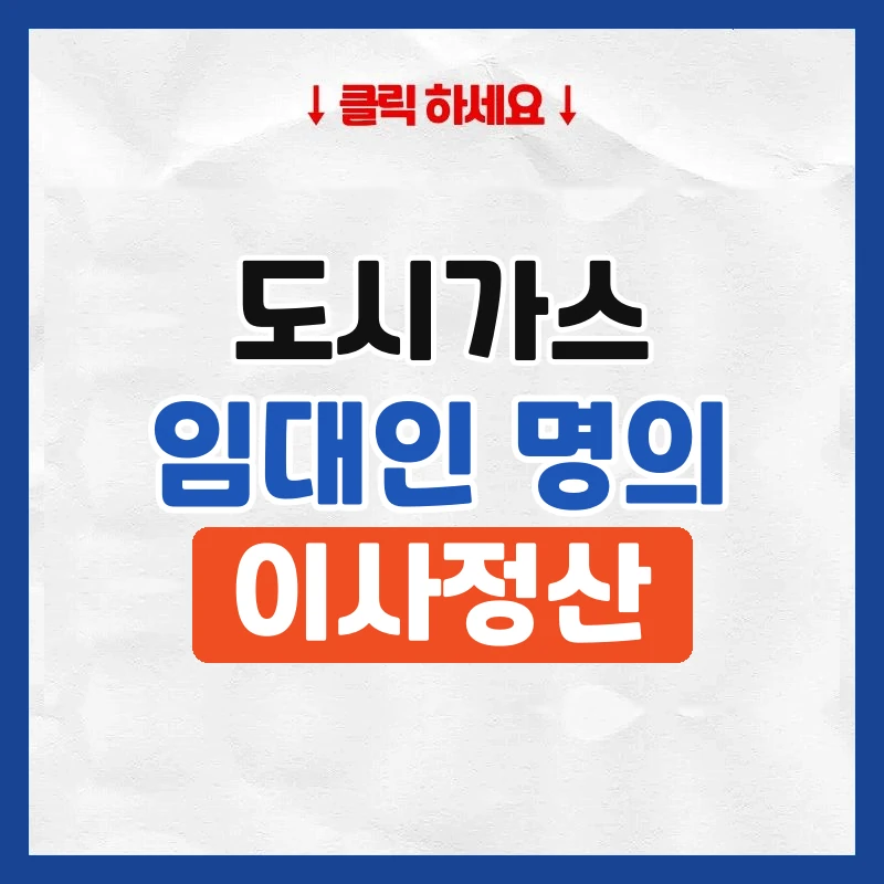 임대인 도시가스 명의
