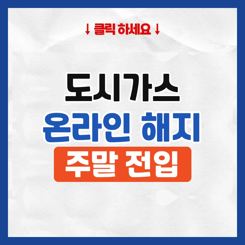 도시가스 해지 신청 온라인