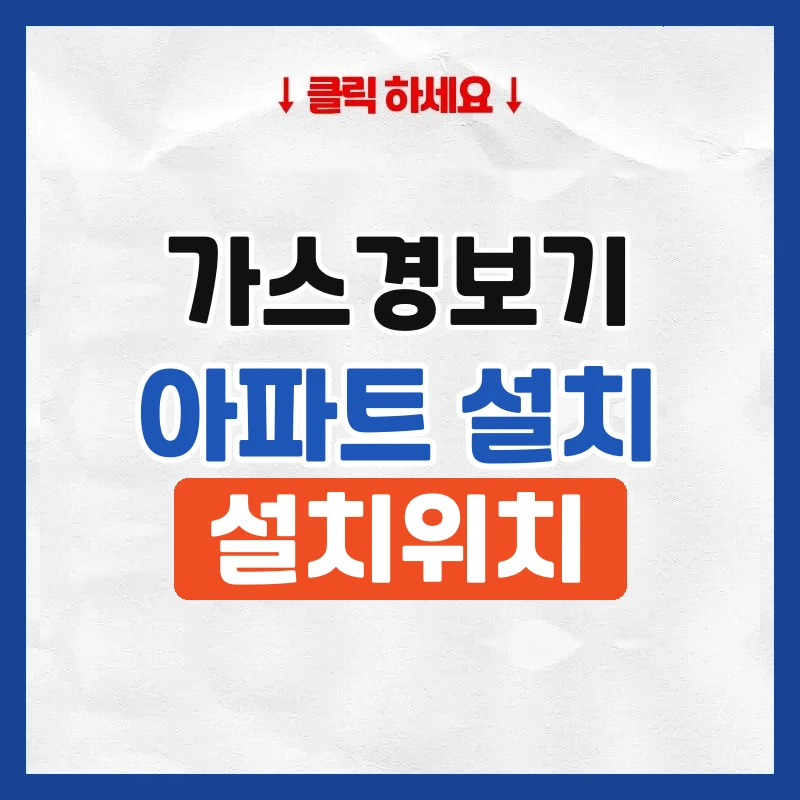 아파트 가스경보기