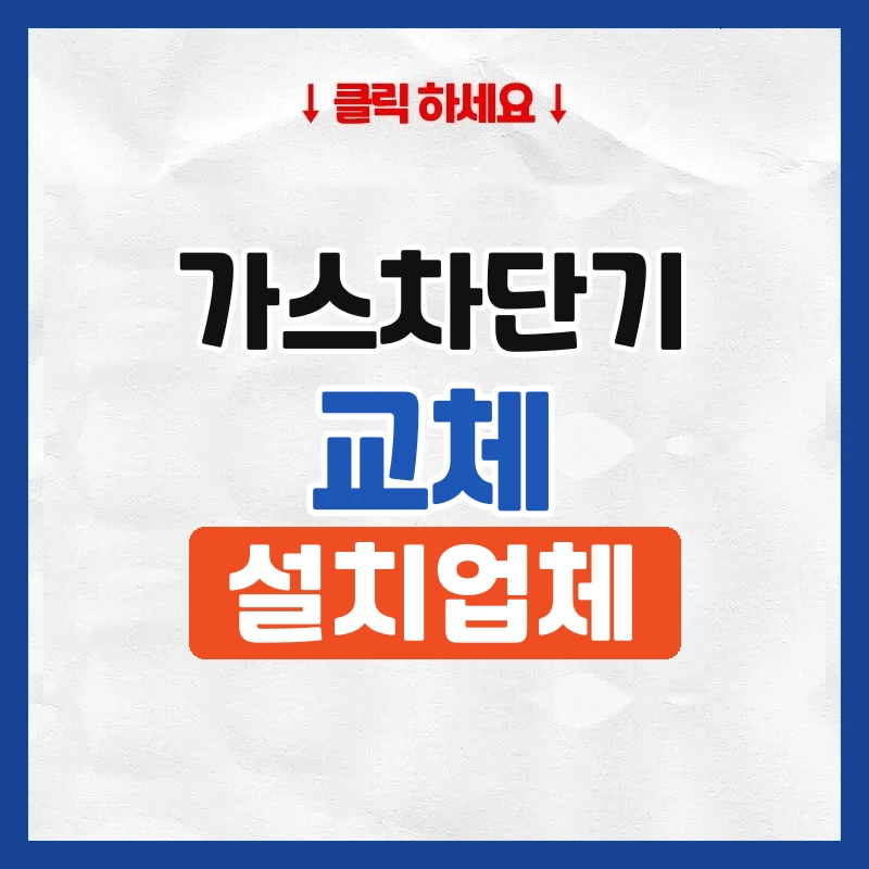 가스차단기 교체