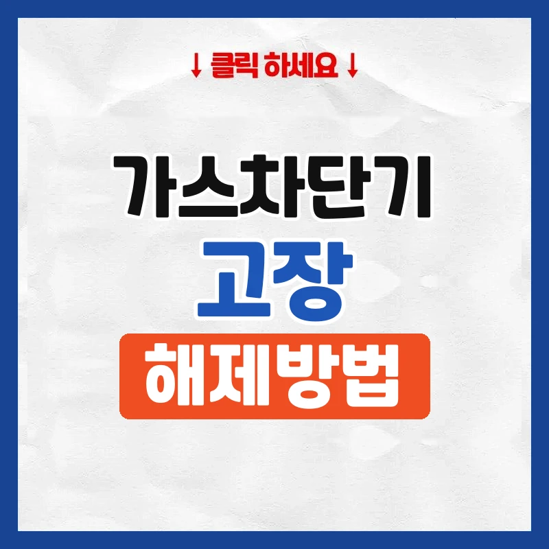 도시가스 차단기 고장