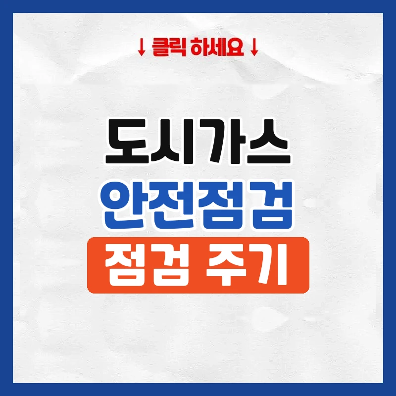 도시가스 점검