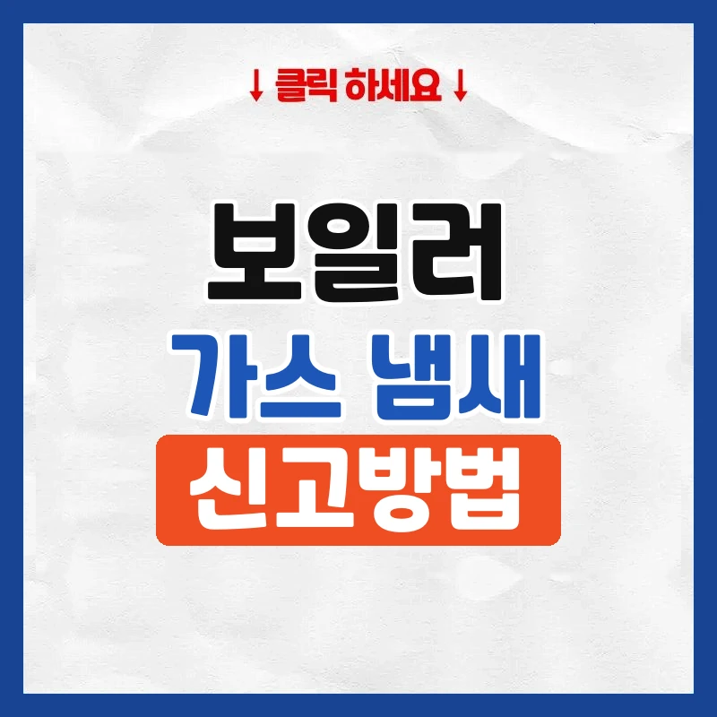 보일러 가스 냄새