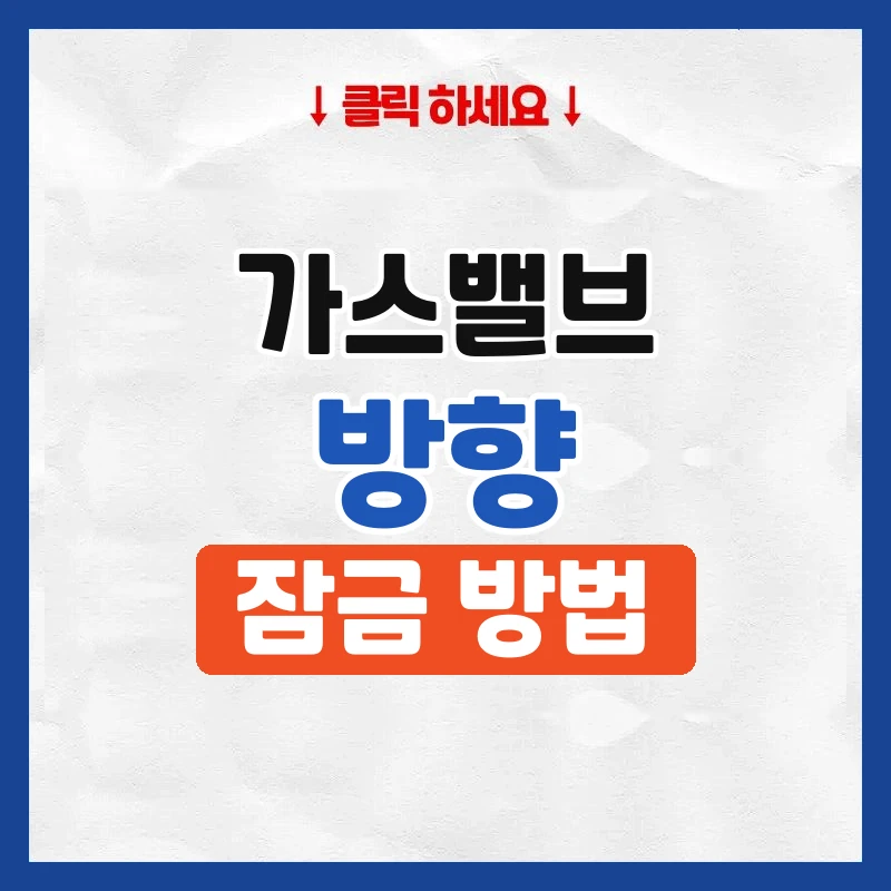 가스밸브 방향