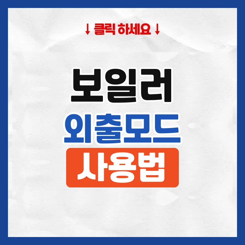 보일러 외출모드