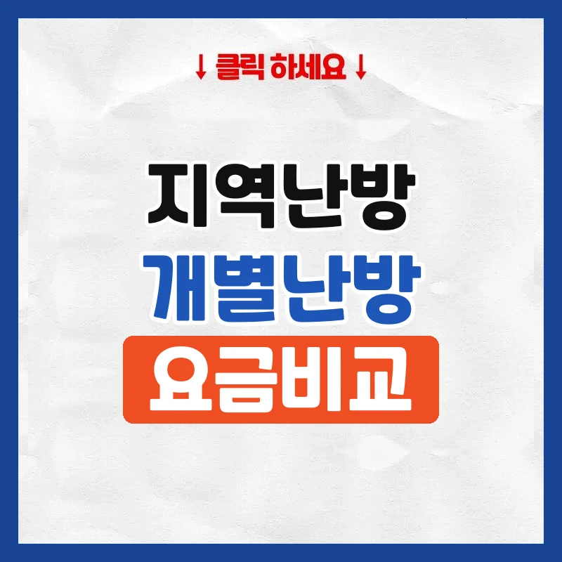 지역난방 개별난방 차이