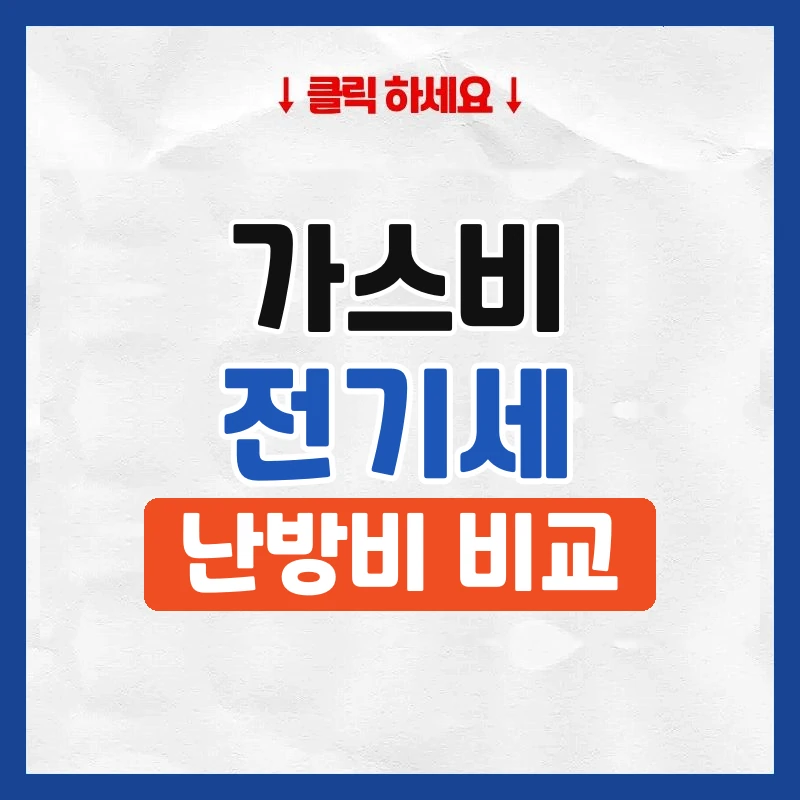 가스비 vs 전기세