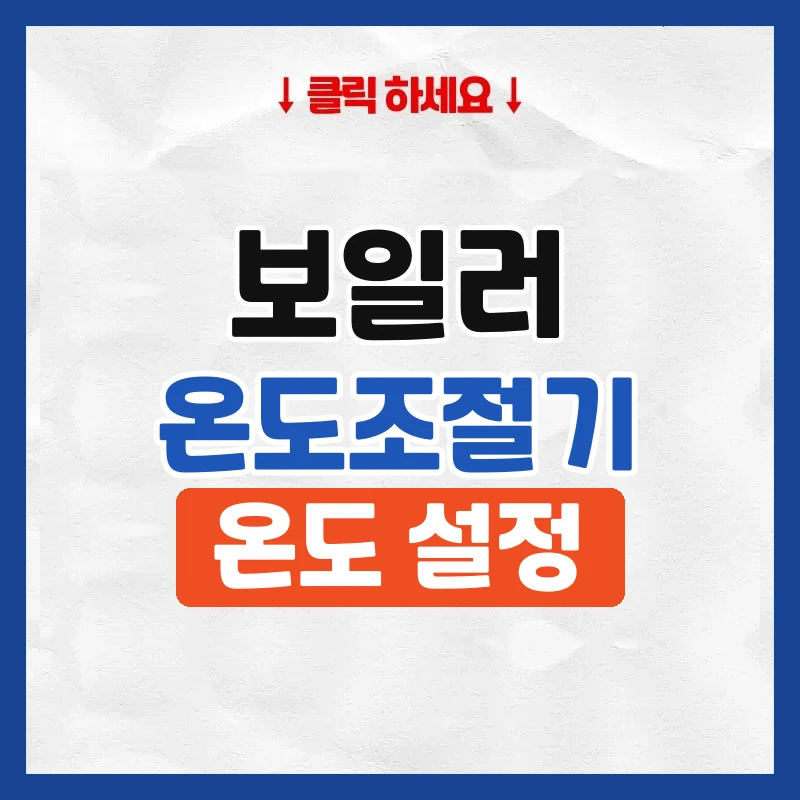 보일러 온도조절기