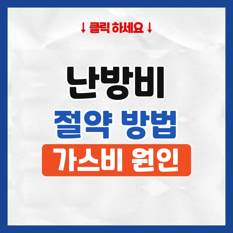 난방비 절약