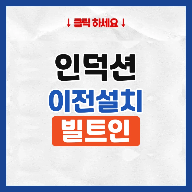 인덕션이전설치