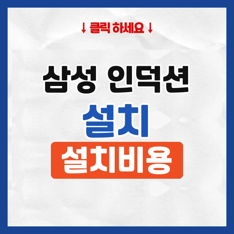 삼성 인덕션 설치