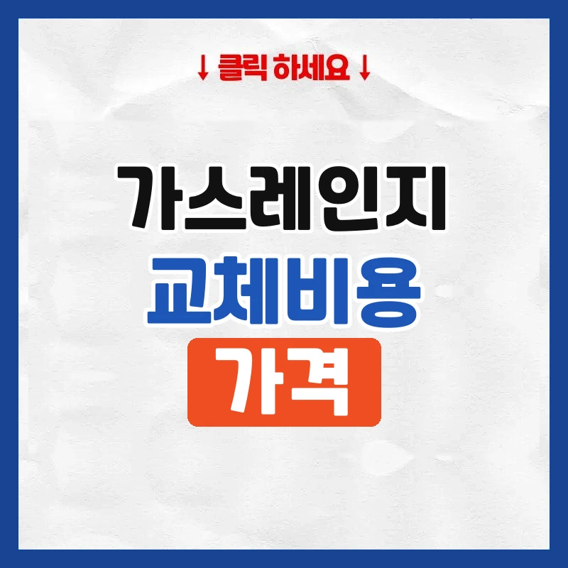 가스레인지 교체비용