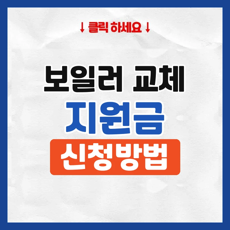 보일러교체지원금