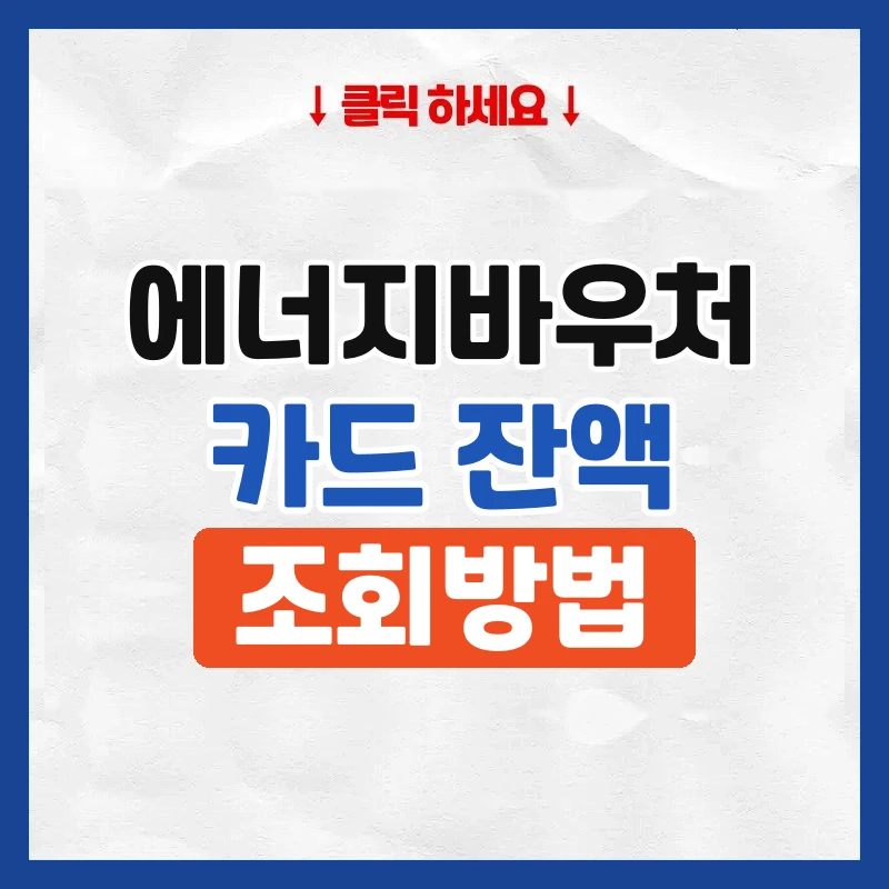 에너지바우처 카드 잔액 조회