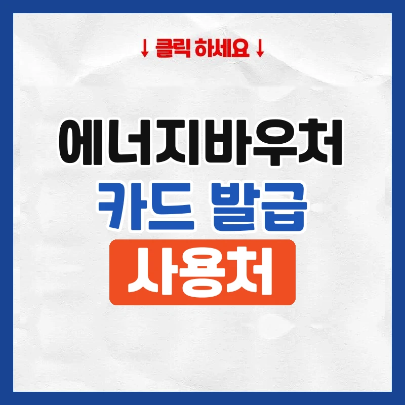 에너지바우처 카드